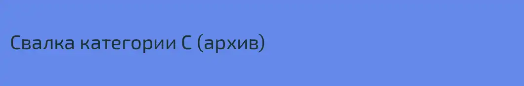 Свалка категории С (архив)